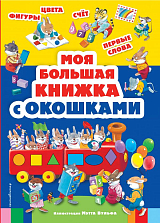 Моя большая книжка с окошками