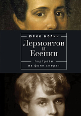 Лермонтов и Есенин.  Портреты на фоне смерти