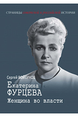 Екатерина Фурцева.  Женщина во власти