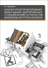 Архитектурное проектирование жилых зданий,  адаптированных к специфическим потребностям маломобильной группы населения: учебное пособие