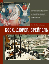 Босх,  Дюрер,  Брейгель