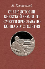 Очерк истории Киевской земли от смерти Ярослава до конца XIV столетия