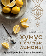 Хумус и соленые лимоны.  Яркая кухня Ближнего Востока