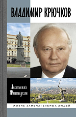 Владимир Крючков