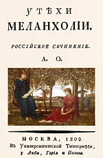 Утехи меланхолии