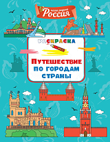 Путешествие по городам страны
