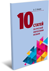 10 статей по русской философии музыки