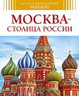 Москва - столица России