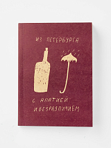 Блокнот А5 «Из Петербурга с апатией и безразличием»