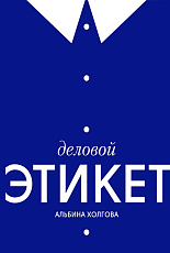 Деловой этикет