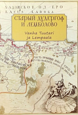 Старый Дудергоф и Лемболово