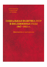 Социальная политика СССР в послевоенные годы 1947-1953
