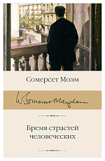 Бремя страстей человеческих