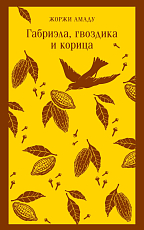 Габриэла,  гвоздика и корица
