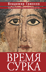 Время сурка: роман,  повести