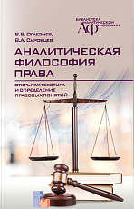 Аналитическая философия права: открытая текстура и определение правовых понятий
