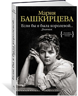 Если бы я была королевой.  .  .  Дневник