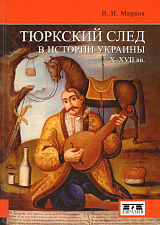 Тюркский след в истории Украины X-XVII веков