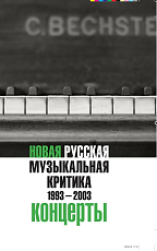 Новая русская музыкальная критика 1993-2003.  Концерты
