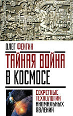 Тайная война в космосе.  Секретные технологии аномальных явлений