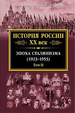 История России XX век.  Эпоха Сталинизма (1923-1953).  Том II