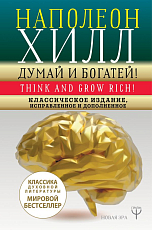 ДУМАЙ И БОГАТЕЙ! Самое полное издание,  исправленное и дополненное