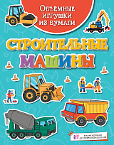 Объёмные игрушки из бумаги.  Строительные машины