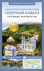Северный Кавказ (Кавминводы).  Путеводитель пешеходам