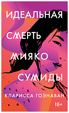 Идеальная смерть Мияко Сумиды