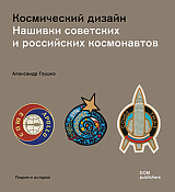 Космический дизайн.  Нашивки советских и российских космонавтов