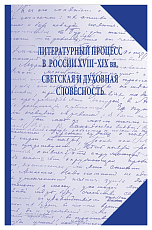 Литературный процесс в России XVIII-XIX вв.  Светская и духовная словесность