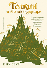 Толкин и его легендариум.  Создание языков,  мифический эпос,  бесконечное Средиземье и Кольцо Всевластья