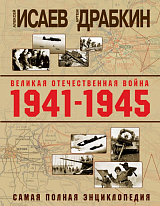 Великая Отечественная война 1941-1945 гг.  Самая полная энциклопедия
