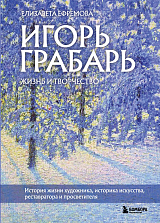 Игорь Грабарь.  Жизнь и творчество