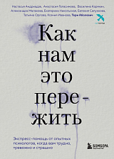 Как нам это пережить.  Экспресс-помощь от опытных психологов,  когда вам трудно,  тревожно и страшно