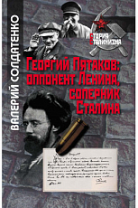 Георгий Пятаков: оппонент Ленина,  соперник Сталина