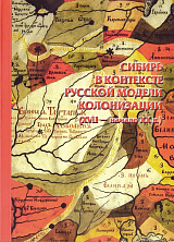 Сибирь в контексте русской модели колонизации (XVII – начало XX в.  )