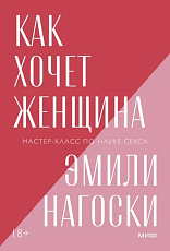 Как хочет женщина.  Мастер-класс по науке секса.  Покетбук нов. 