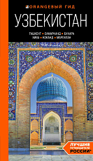 Узбекистан: Ташкент,  Самарканд,  Бухара,  Хива,  Коканд,  Маргилан: путеводитель
