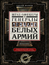 Штаб-офицеры и генералы белых армий.  Энциклопедический словарь участников Гражданской во