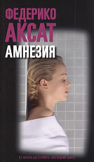 Амнезия