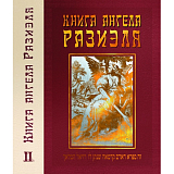 Книга ангела Разиэля.  Том 2