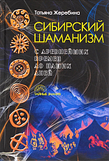 Сибирский шаманизм: с древних времен до наших дней