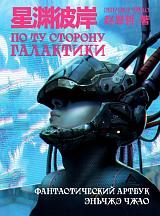 По ту сторону галактики.  Фантастический артбук Эньчжэ Чжао