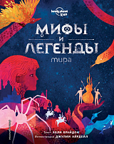 Мифы и легенды мира (Lonely Planet)