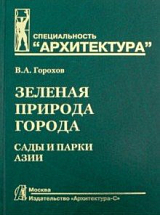 Зеленая природа города.  Т.  5.  Сады и парки Азии.  Учеб.  пособ. 