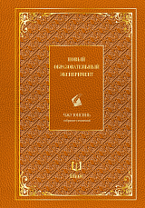 Новый образовательный эксперимент