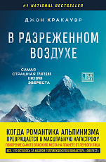 В разреженном воздухе.  Самая страшная трагедия в истории Эвереста (новое оформление)