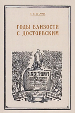 Годы близости с Достоевским