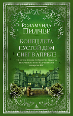 Конец лета.  Пустой дом.  Снег в апреле